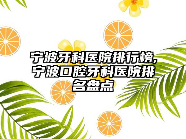 宁波牙科医院排行榜,宁波口腔牙科医院排名盘点