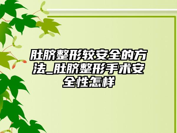 肚脐整形较安好的方法_肚脐整形手术安好性怎样