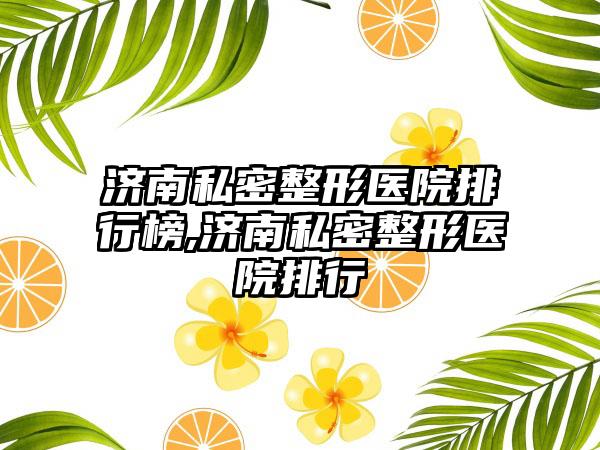 济南私密整形医院排行榜,济南私密整形医院排行