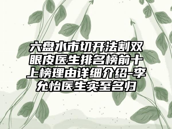 六盘水市切开法割双眼皮医生排名榜前十上榜理由详细介绍-李允怡医生实至名归