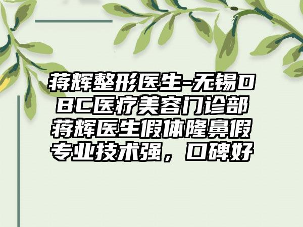 蒋辉整形医生-无锡DBC医疗美容门诊部蒋辉医生假体隆鼻假正规技术强，口碑好