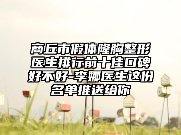 商丘市假体隆胸整形医生排行前十佳口碑好不好-李娜医生这份名单推送给你