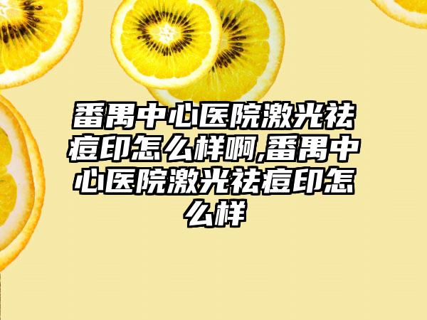 番禺中心医院激光祛痘印怎么样啊,番禺中心医院激光祛痘印怎么样