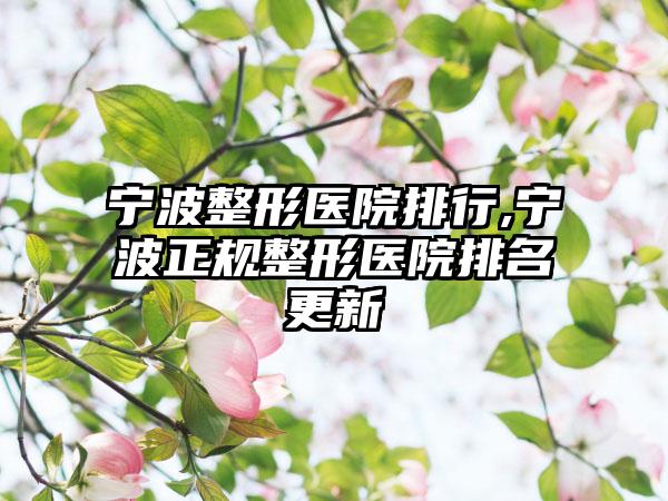 宁波整形医院排行,宁波正规整形医院排名更新