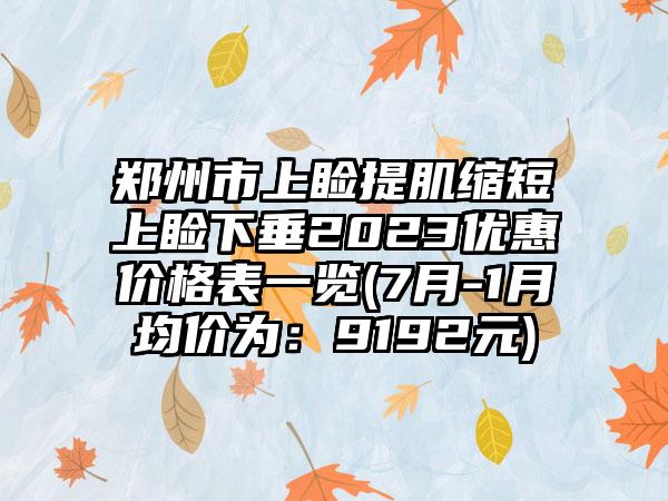 郑州市上睑提肌缩短上睑下垂2023优惠价格表一览(7月-1月均价为：9192元)