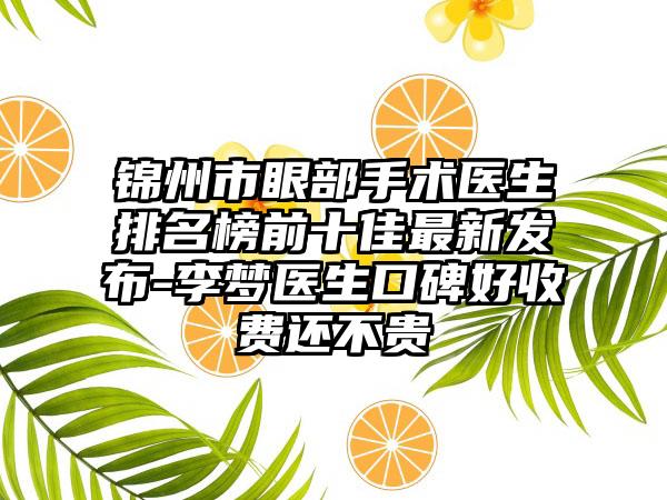 锦州市眼部手术医生排名榜前十佳非常新发布-李梦医生口碑好收费还不贵