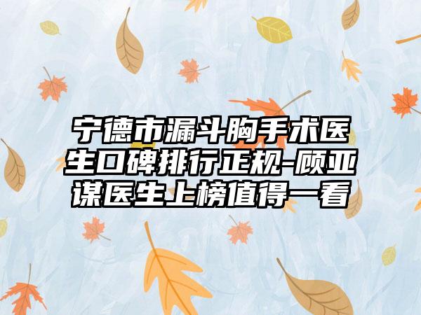 宁德市漏斗胸手术医生口碑排行正规-顾亚谋医生上榜值得一看