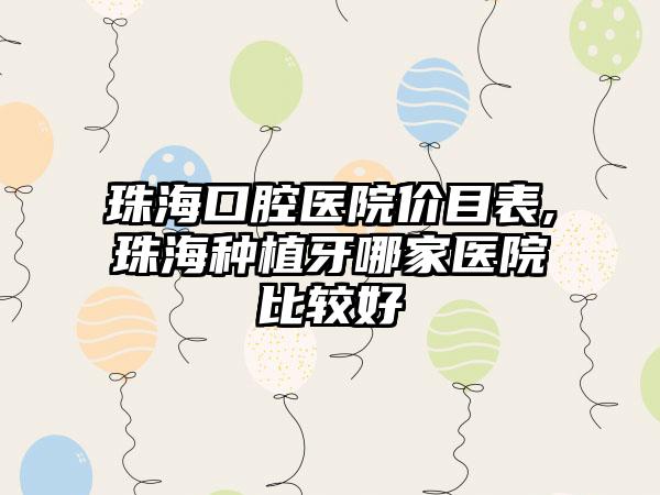 珠海口腔医院价目表,珠海种植牙哪家医院比较好