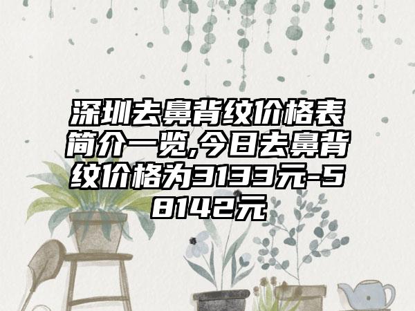 深圳去鼻背纹价格表简介一览,今日去鼻背纹价格为3133元-58142元