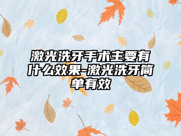 激光洗牙手术主要有什么成果-激光洗牙简单有效