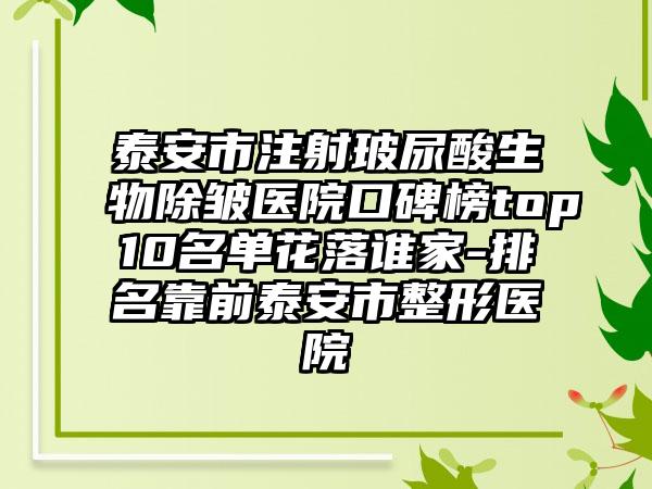 泰安市注射玻尿酸生物除皱医院口碑榜top10名单花落谁家-排名靠前泰安市整形医院