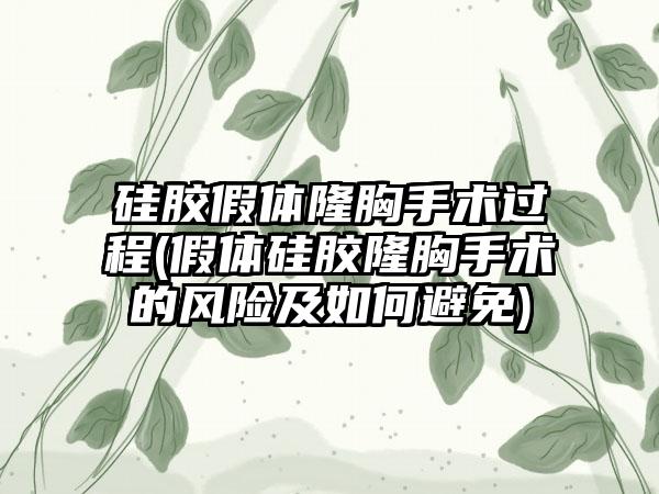 硅胶假体隆胸手术过程(假体硅胶隆胸手术的风险及如何避免)