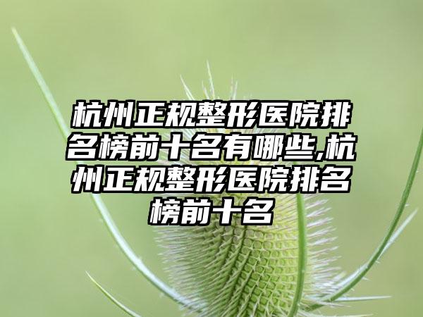 杭州正规整形医院排名榜前十名有哪些,杭州正规整形医院排名榜前十名