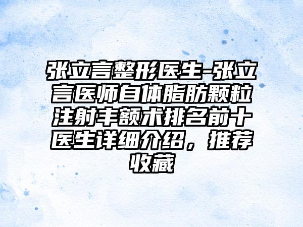 张立言整形医生-张立言医师自体脂肪颗粒注射丰额术排名前十医生详细介绍，推荐收藏