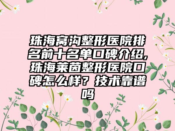 珠海窝沟整形医院排名前十名单口碑介绍,珠海莱茵整形医院口碑怎么样？技术靠谱吗