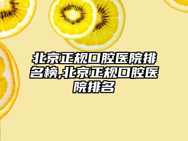 北京正规口腔医院排名榜,北京正规口腔医院排名