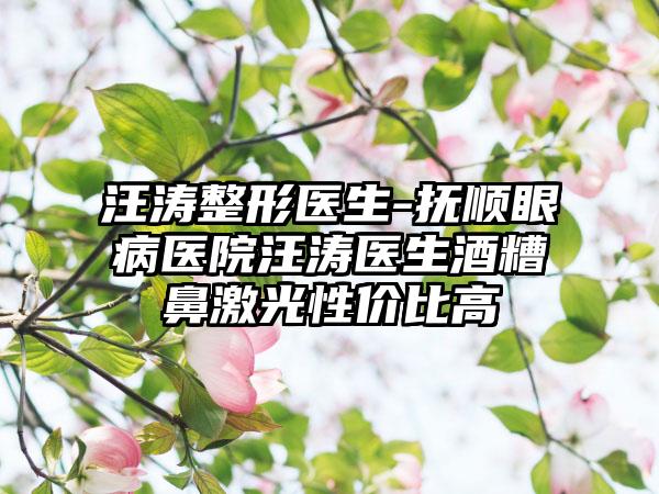 汪涛整形医生-抚顺眼病医院汪涛医生酒糟鼻激光性价比高