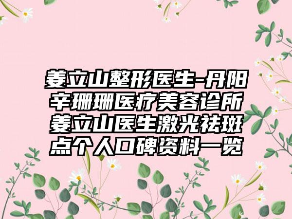 姜立山整形医生-丹阳辛珊珊医疗美容诊所姜立山医生激光祛斑点个人口碑资料一览