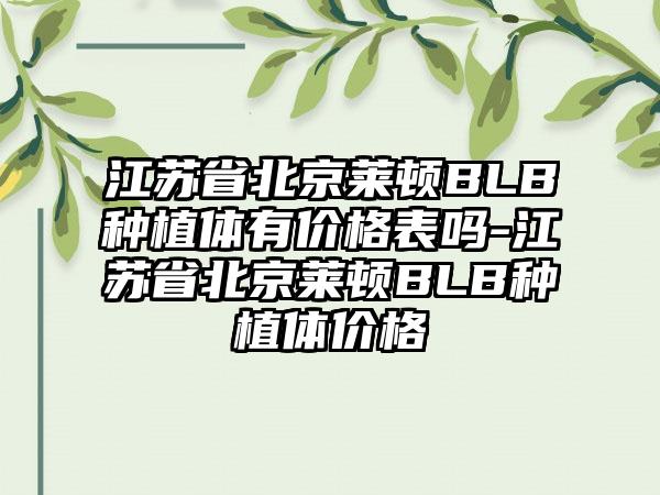 江苏省北京莱顿BLB种植体有价格表吗-江苏省北京莱顿BLB种植体价格