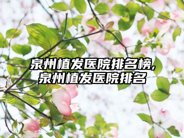 泉州植发医院排名榜,泉州植发医院排名