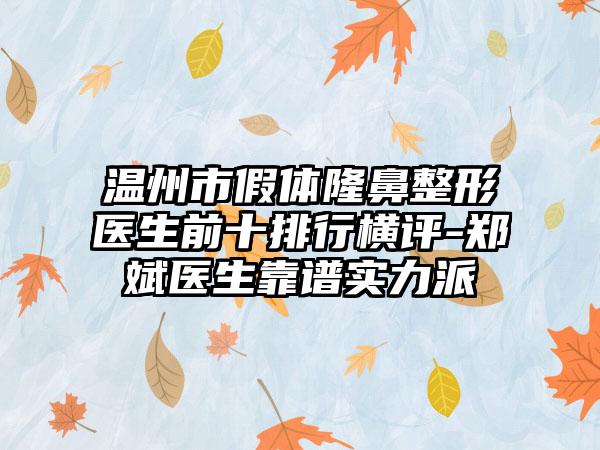 温州市假体七元医生前十排行横评-郑斌医生靠谱实力派