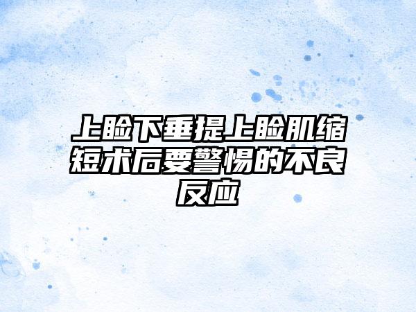 上睑下垂提上睑肌缩短术后要警惕的不良反应