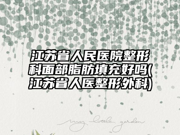 江苏省人民医院整形科面部脂肪填充好吗(江苏省人医整形外科)