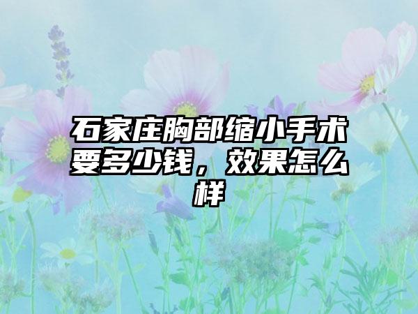 石家庄胸部缩小手术要多少钱，成果怎么样