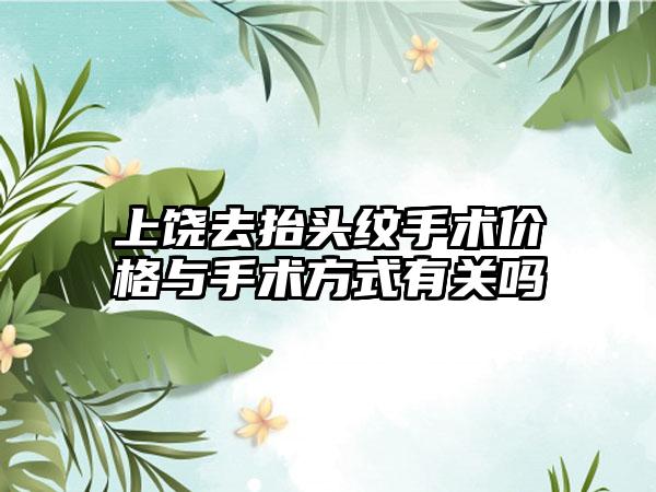 上饶去抬头纹手术价格与手术方式有关吗