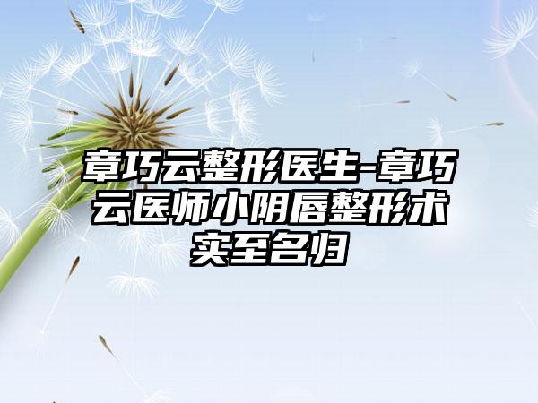 章巧云整形医生-章巧云医师小阴唇整形术实至名归