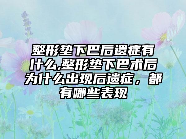 整形垫下巴后遗症有什么,整形垫下巴术后为什么出现后遗症，都有哪些表现