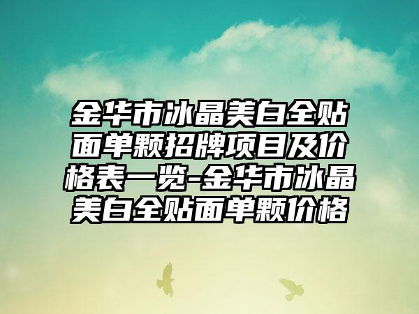 金华市冰晶美白全贴面单颗招牌项目及价格表一览-金华市冰晶美白全贴面单颗价格