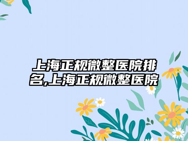 上海正规微整医院排名,上海正规微整医院