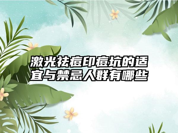 激光祛痘印痘坑的适宜与禁忌人群有哪些