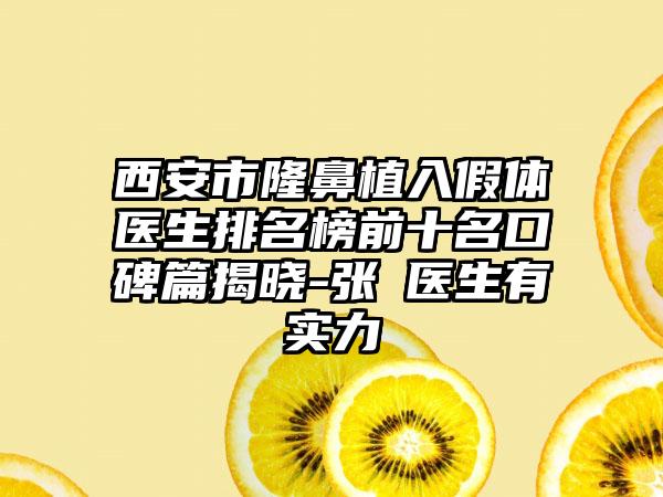 西安市隆鼻植入假体医生排名榜前十名口碑篇揭晓-张喆医生有实力