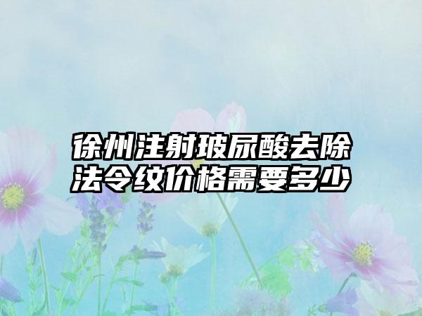 徐州注射玻尿酸去除法令纹价格需要多少