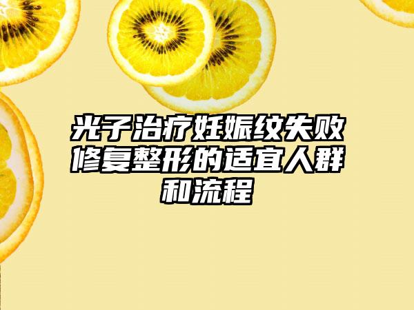 光子治疗妊娠纹失败修复整形的适宜人群和流程