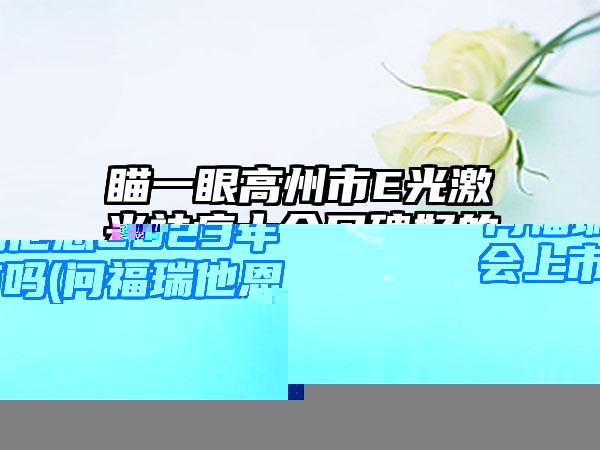 问福瑞他恩2023年会上市吗(问福瑞他恩2023年会上市吗)