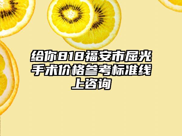 给你818福安市屈光手术价格参考标准线上咨询