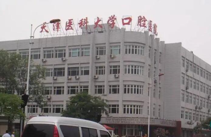 天津医科大学口腔医院.jpg