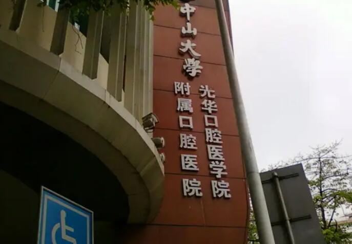 中山大学附属口腔医院.jpg