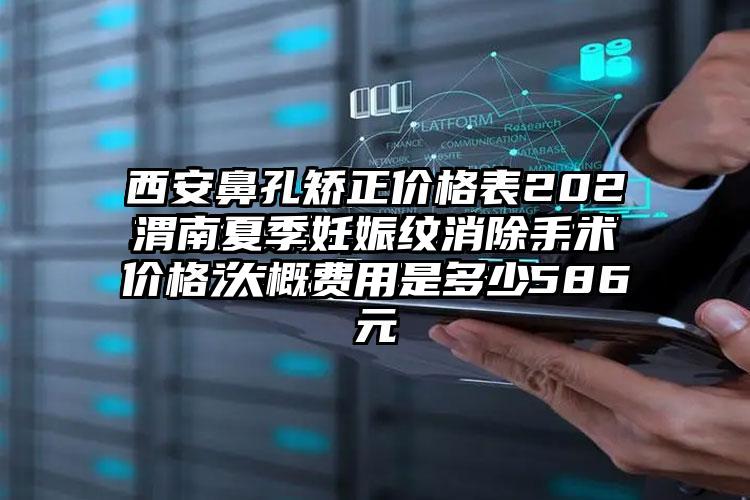 渭南夏季妊娠纹消除手术大概费用是多少