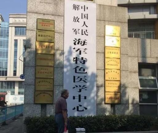 海军特色医学中心祛斑点痣价格表怎么样？祛斑手术之前应该做什么？