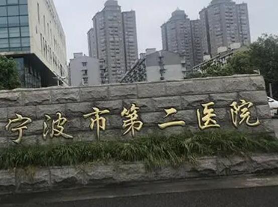 宁波第二医院有激光祛斑吗？医院内拥有正规的激光祛斑医生！