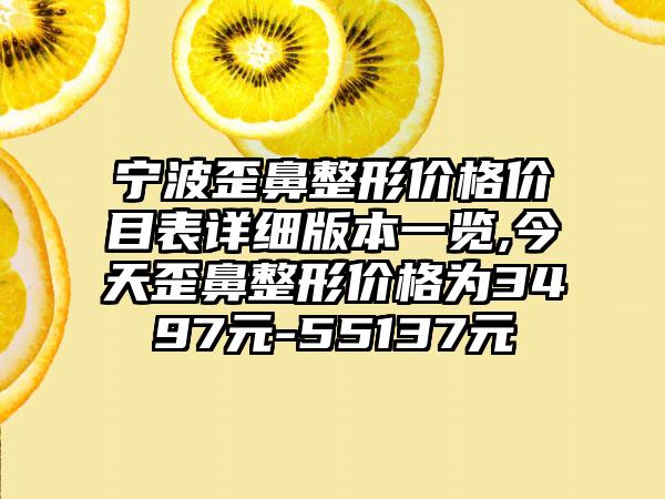 宁波歪鼻整形价格价目表详细版本一览,今天歪鼻整形价格为3497元-55137元