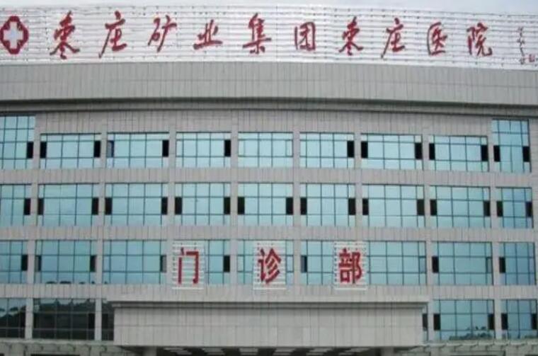 枣庄矿业集团中心医院.jpg