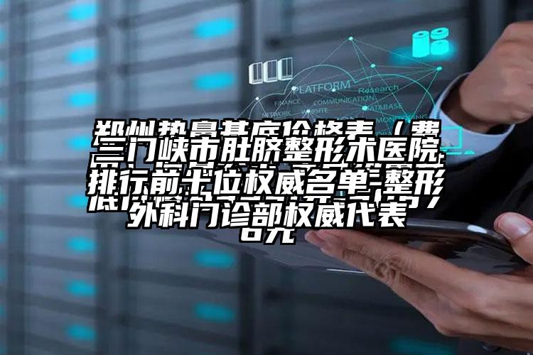 三门峡市肚脐整形术医院排行前十位权威名单-整形外科门诊部权威代表