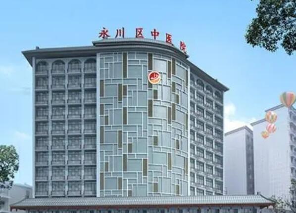 重庆永川区中医院.jpg