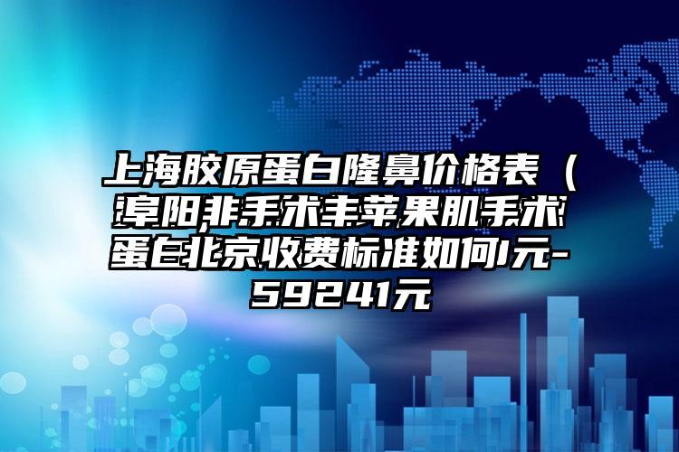 阜阳非手术丰苹果肌手术北京收费标准如何