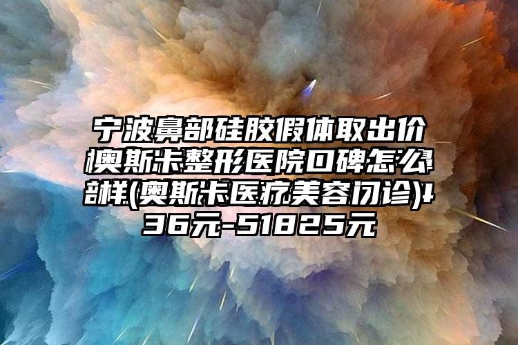 奥斯卡整形医院口碑怎么样(奥斯卡医疗美容门诊)